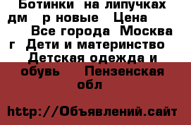 Ботинки  на липучках дм 39р новые › Цена ­ 3 000 - Все города, Москва г. Дети и материнство » Детская одежда и обувь   . Пензенская обл.